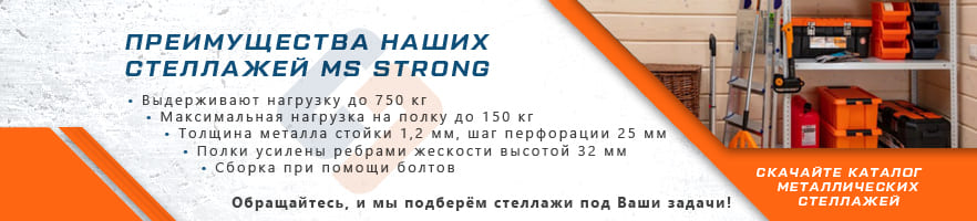 Преимущества металлических стеллажей MS Strong от интернет-магазина Стальхаус